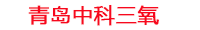 高密度水产养殖增氧设备_工厂化水产养殖亚盐高怎么解决_海水产养殖怎么降氨氮_中科三氧水产养殖设备生产厂家